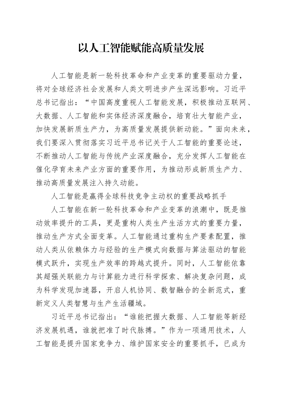 以人工智能赋能高质量发展_第1页