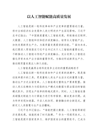 以人工智能赋能高质量发展