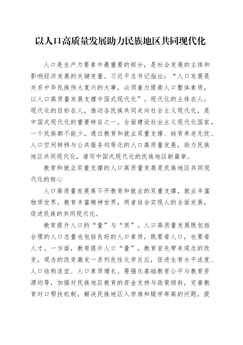 以人口高质量发展助力民族地区共同现代化_第1页