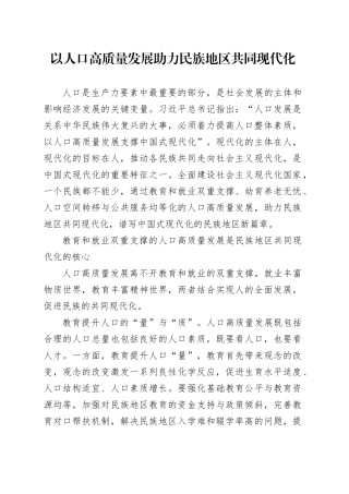 以人口高质量发展助力民族地区共同现代化