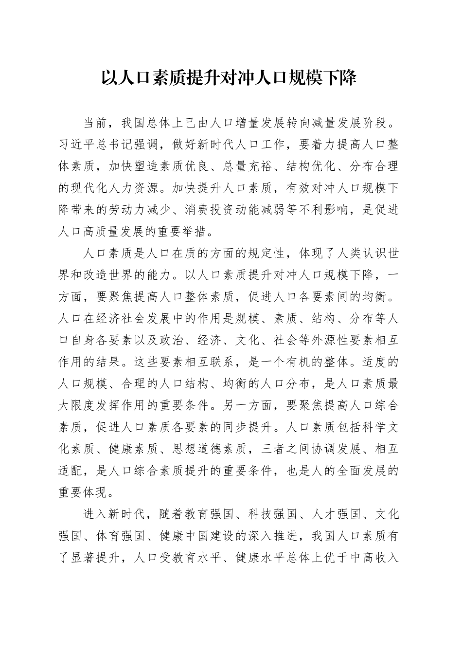 以人口素质提升对冲人口规模下降_第1页