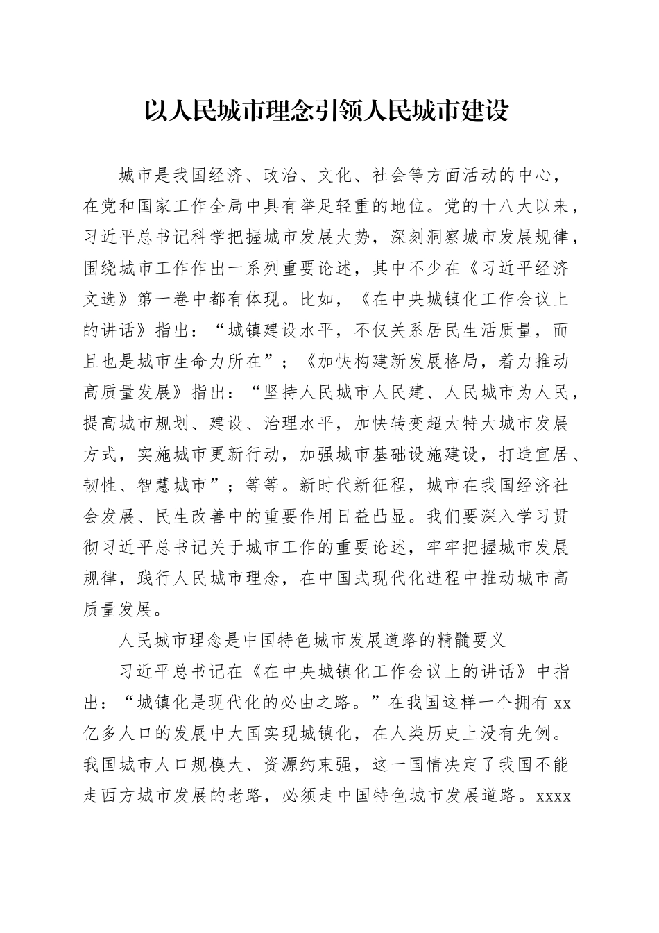 以人民城市理念引领人民城市建设_第1页