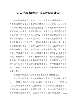 以人民城市理念引领人民城市建设