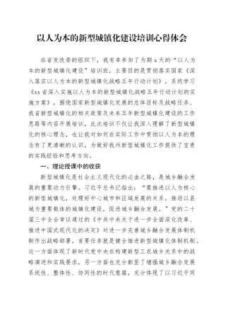 以人为本的新型城镇化建设培训心得体会