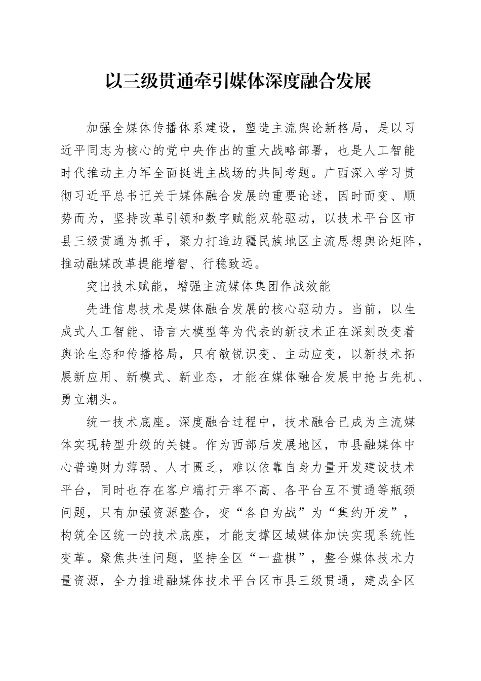 以三级贯通牵引媒体深度融合发展_第1页