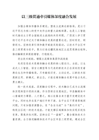 以三级贯通牵引媒体深度融合发展