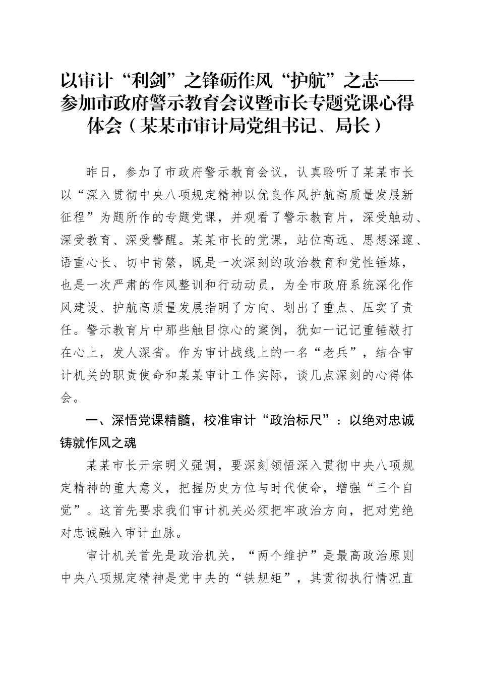 以审计“利剑”之锋砺作风“护航”之志——参加市政府警示教育会议暨市长专题党课心得体会（某某市审计局党组书记、局长）_第1页