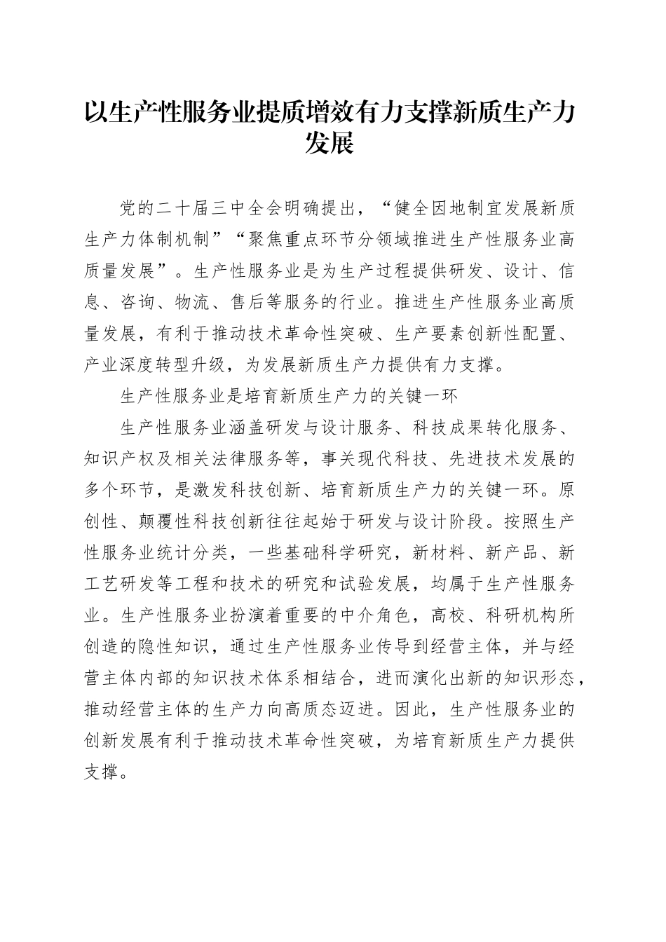 以生产性服务业提质增效有力支撑新质生产力发展_第1页