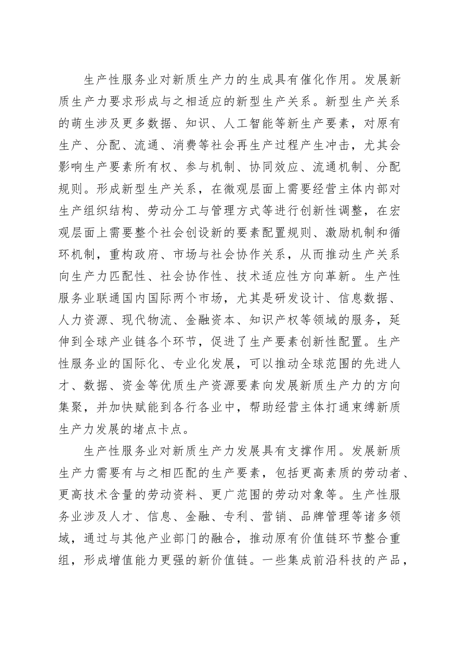 以生产性服务业提质增效有力支撑新质生产力发展_第2页
