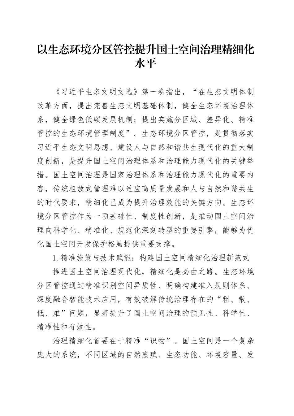 以生态环境分区管控提升国土空间治理精细化水平_第1页