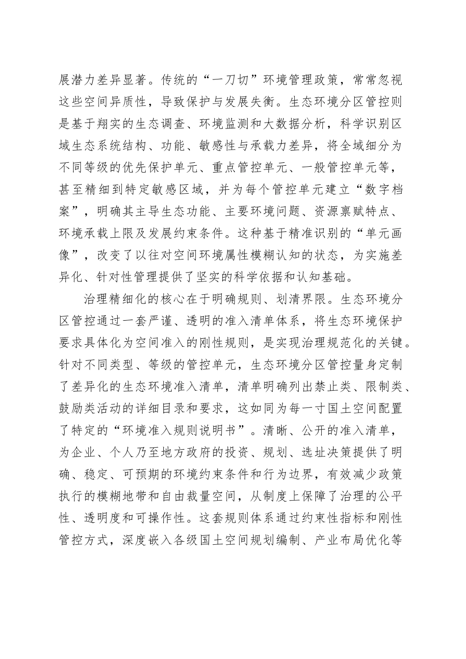 以生态环境分区管控提升国土空间治理精细化水平_第2页