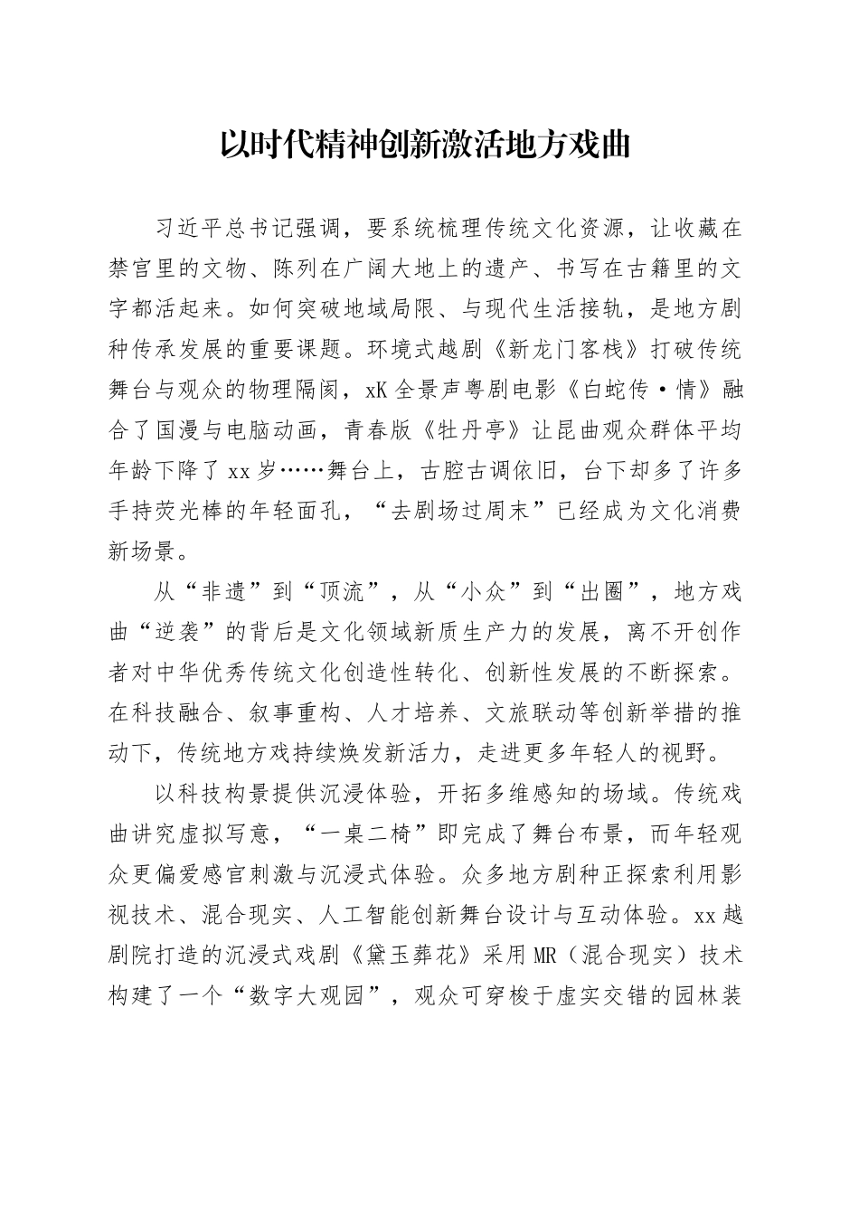 以时代精神创新激活地方戏曲_第1页