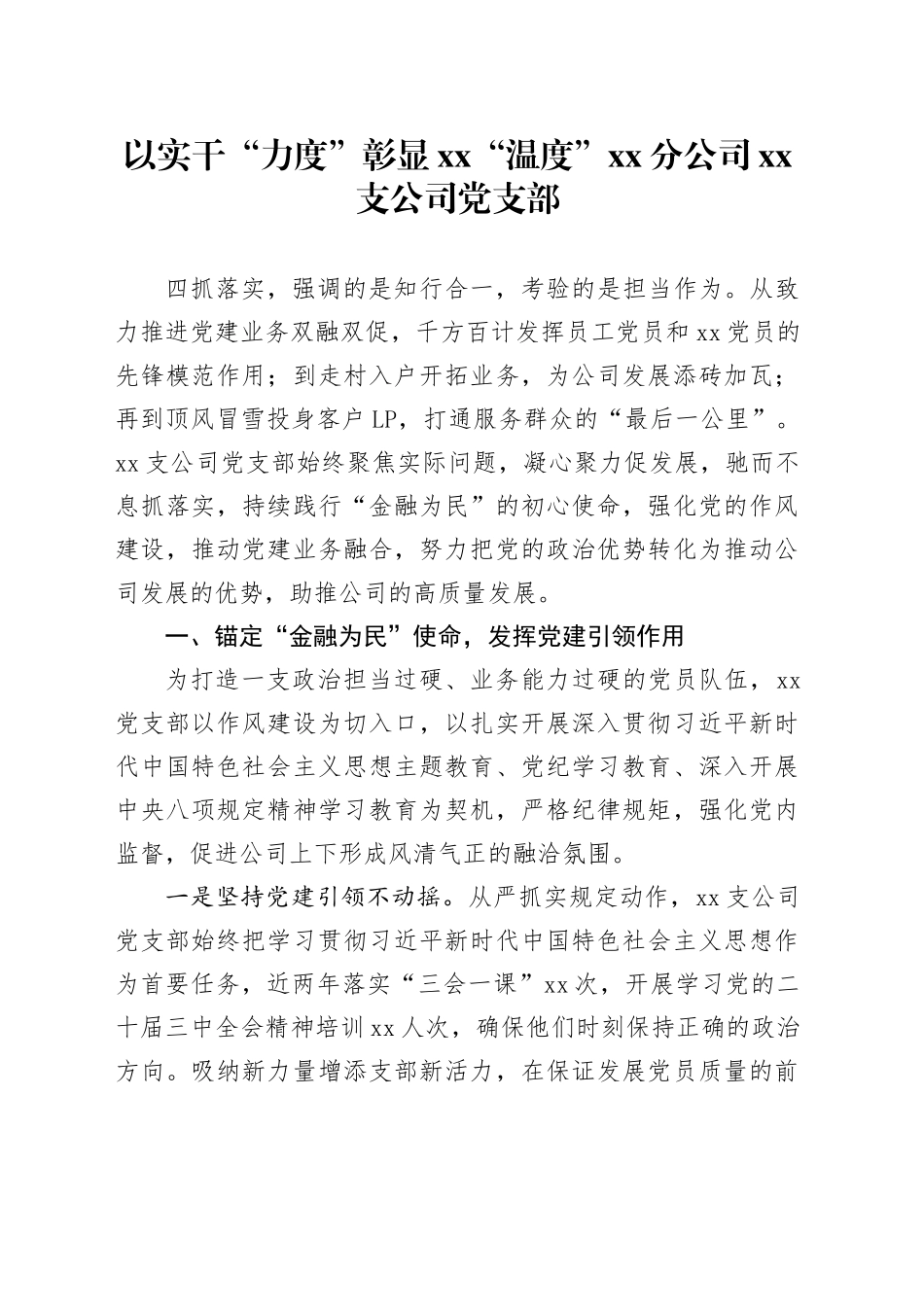 以实干“力度”彰显XX“温度”（党支部四抓落实案例）_第1页