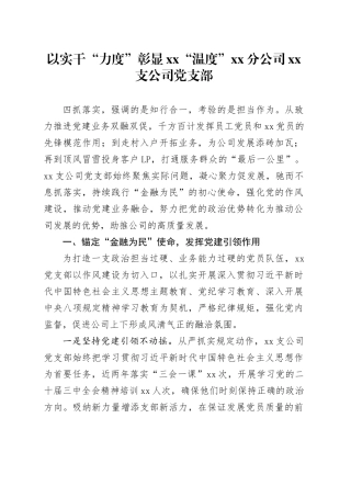 以实干“力度”彰显XX“温度”（党支部四抓落实案例）