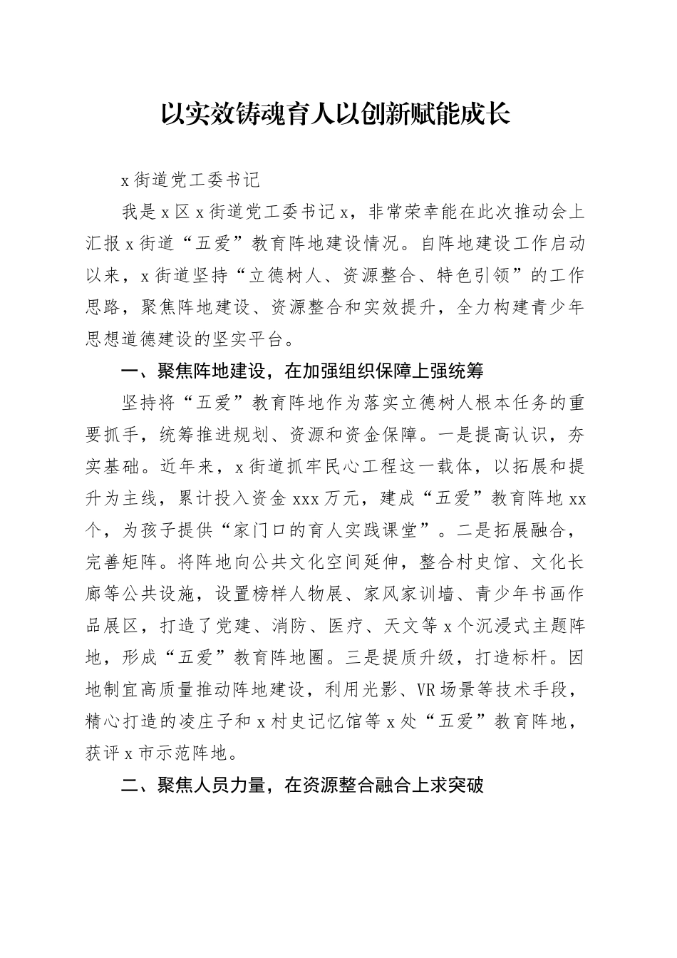 以实效铸魂育人以创新赋能成长_第1页