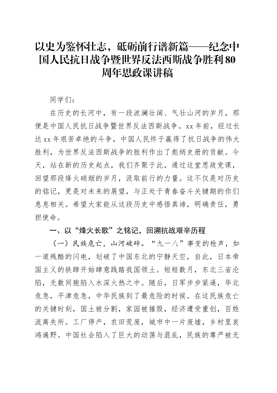 以史为鉴怀壮志，砥砺前行谱新篇——纪念中国人民抗日战争暨世界反法西斯战争胜利80周年思政课讲稿_第1页