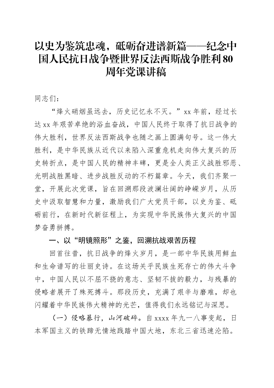 以史为鉴筑忠魂，砥砺奋进谱新篇——纪念中国人民抗日战争暨世界反法西斯战争胜利80周年党课讲稿_第1页
