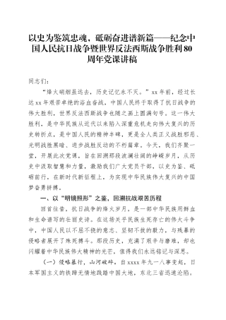 以史为鉴筑忠魂，砥砺奋进谱新篇——纪念中国人民抗日战争暨世界反法西斯战争胜利80周年党课讲稿