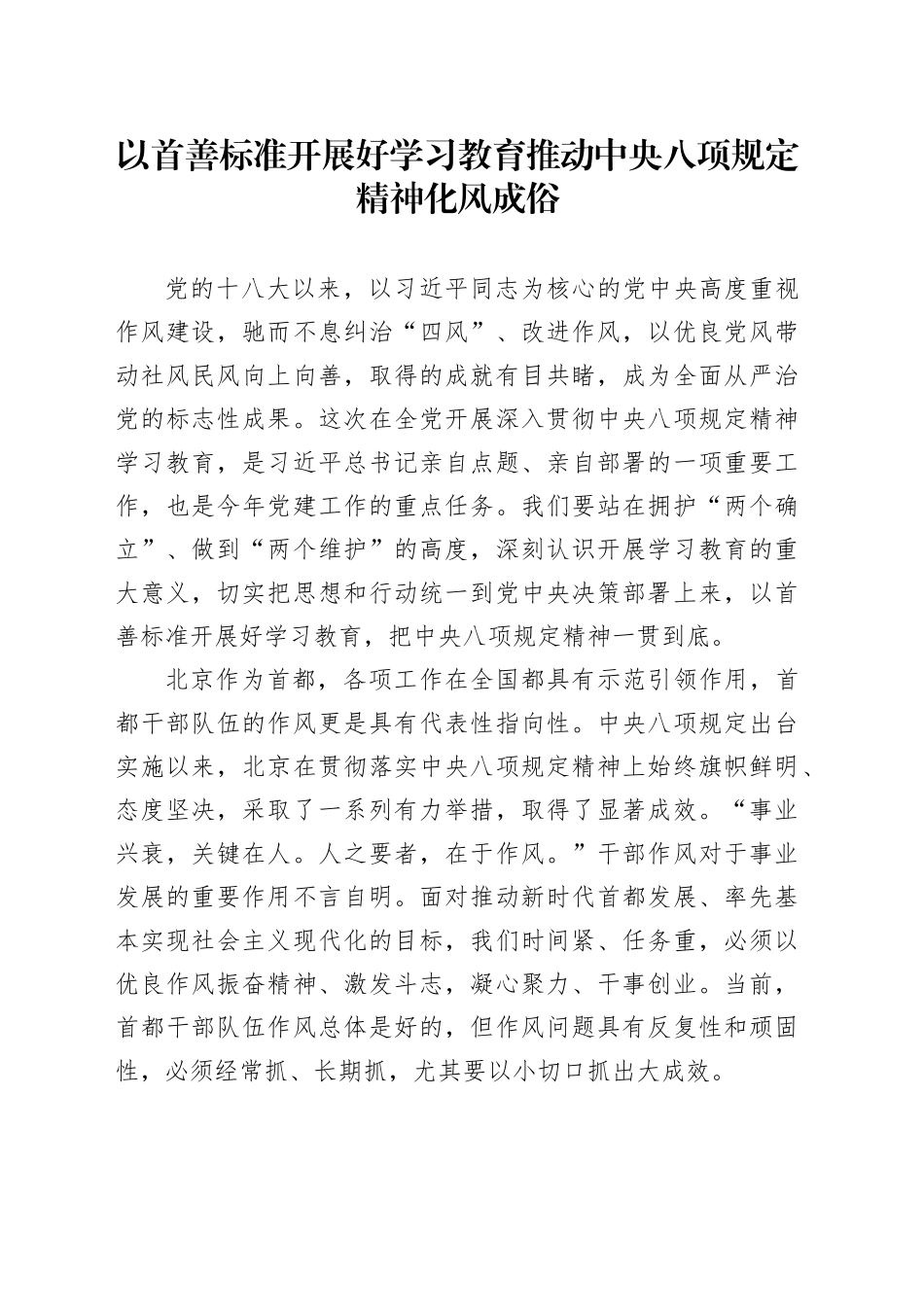 以首善标准开展好学习教育 推动中央八项规定精神化风成俗_第1页