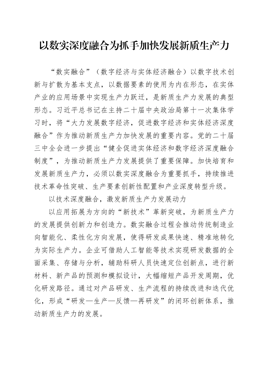 以数实深度融合为抓手加快发展新质生产力_第1页