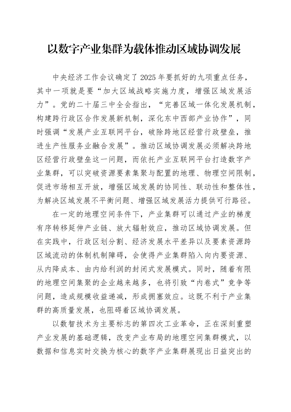 以数字产业集群为载体推动区域协调发展_第1页