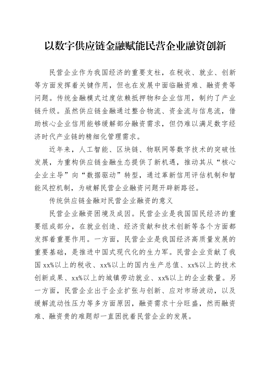 以数字供应链金融赋能民营企业融资创新_第1页