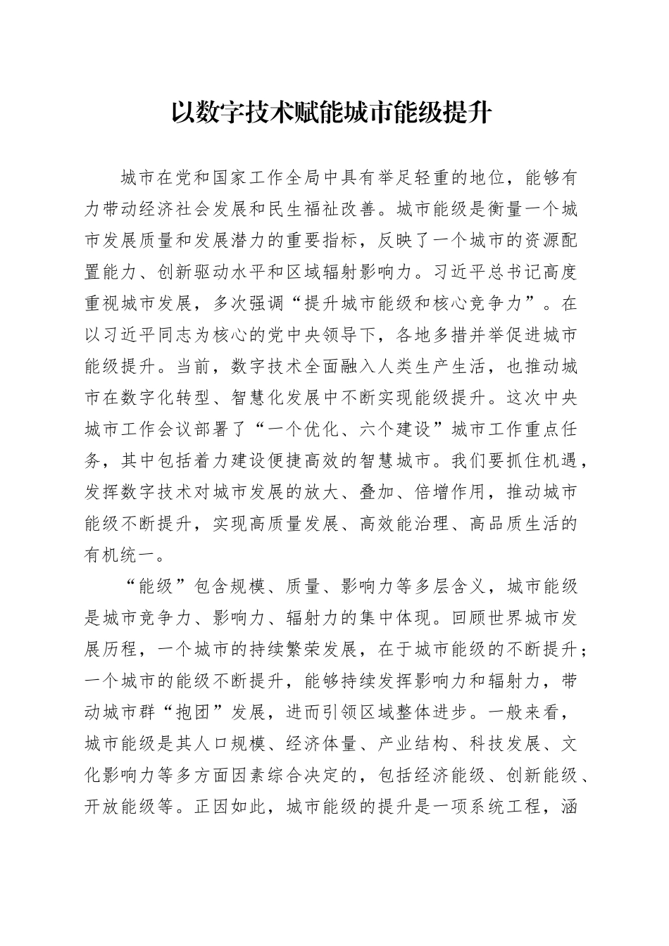 以数字技术赋能城市能级提升_第1页