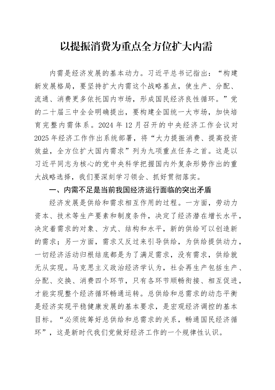 以提振消费为重点全方位扩大内需_第1页