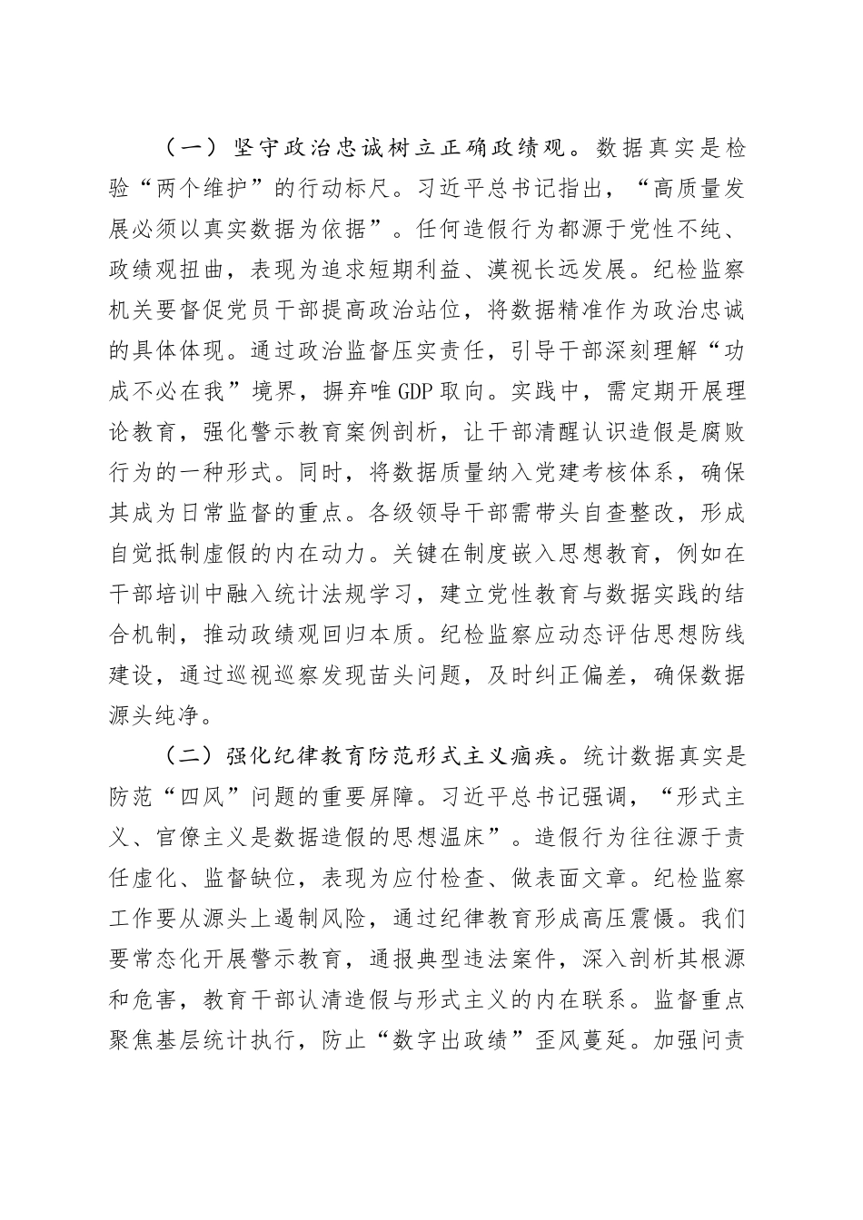 以铁的纪律守护数据真实——在统计造假案例学习研讨会的研讨发言_第2页