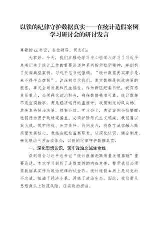 以铁的纪律守护数据真实——在统计造假案例学习研讨会的研讨发言