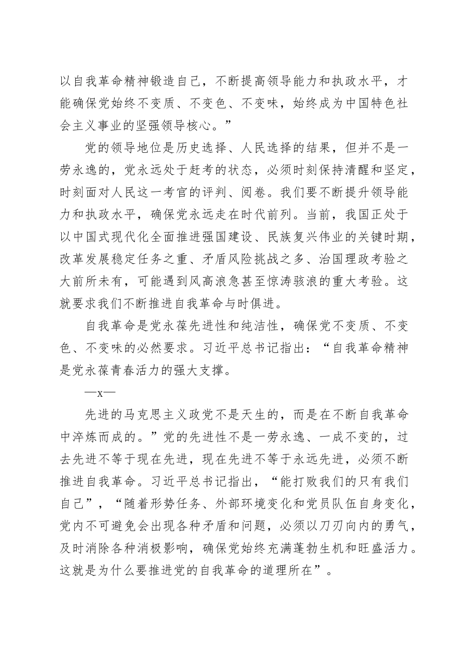 以伟大自我革命引领伟大社会革命（20250530）_第2页