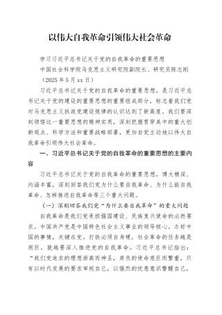 以伟大自我革命引领伟大社会革命（20250530）