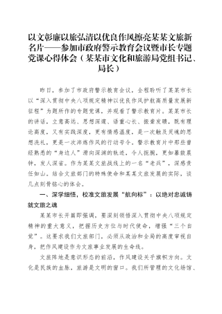 以文彰廉以旅弘清以优良作风擦亮某某文旅新名片——参加市政府警示教育会议暨市长专题党课心得体会（某某市文化和旅游局党组书记、局长）