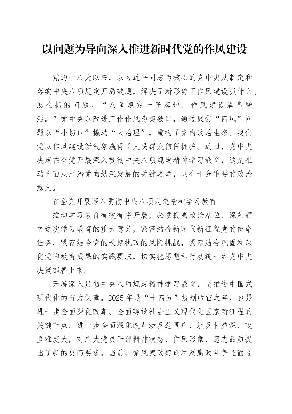 以问题为导向深入推进新时代党的作风建设_第1页