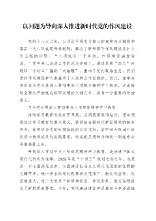 以问题为导向深入推进新时代党的作风建设