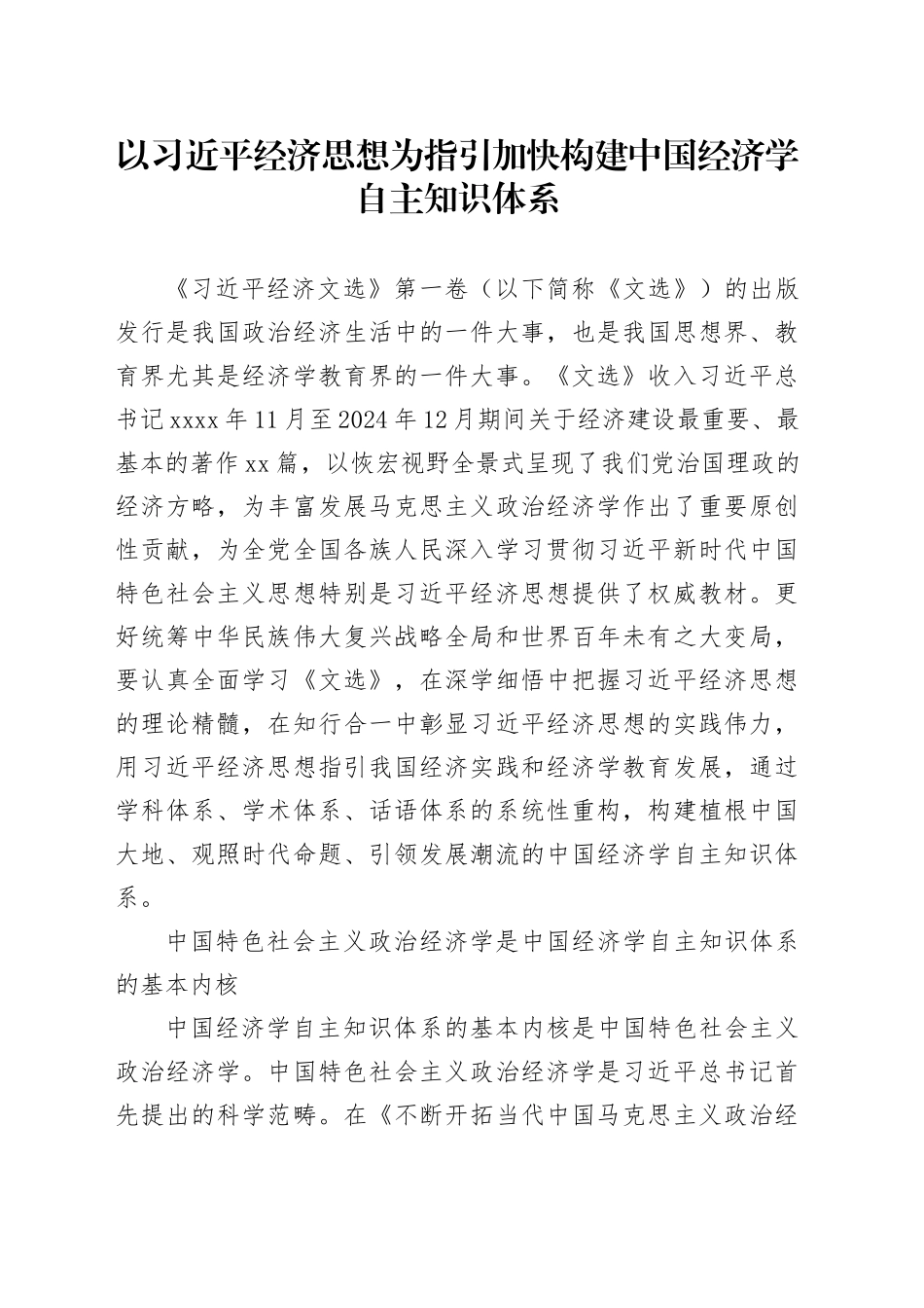 以习近平经济思想为指引加快构建中国经济学自主知识体系_第1页