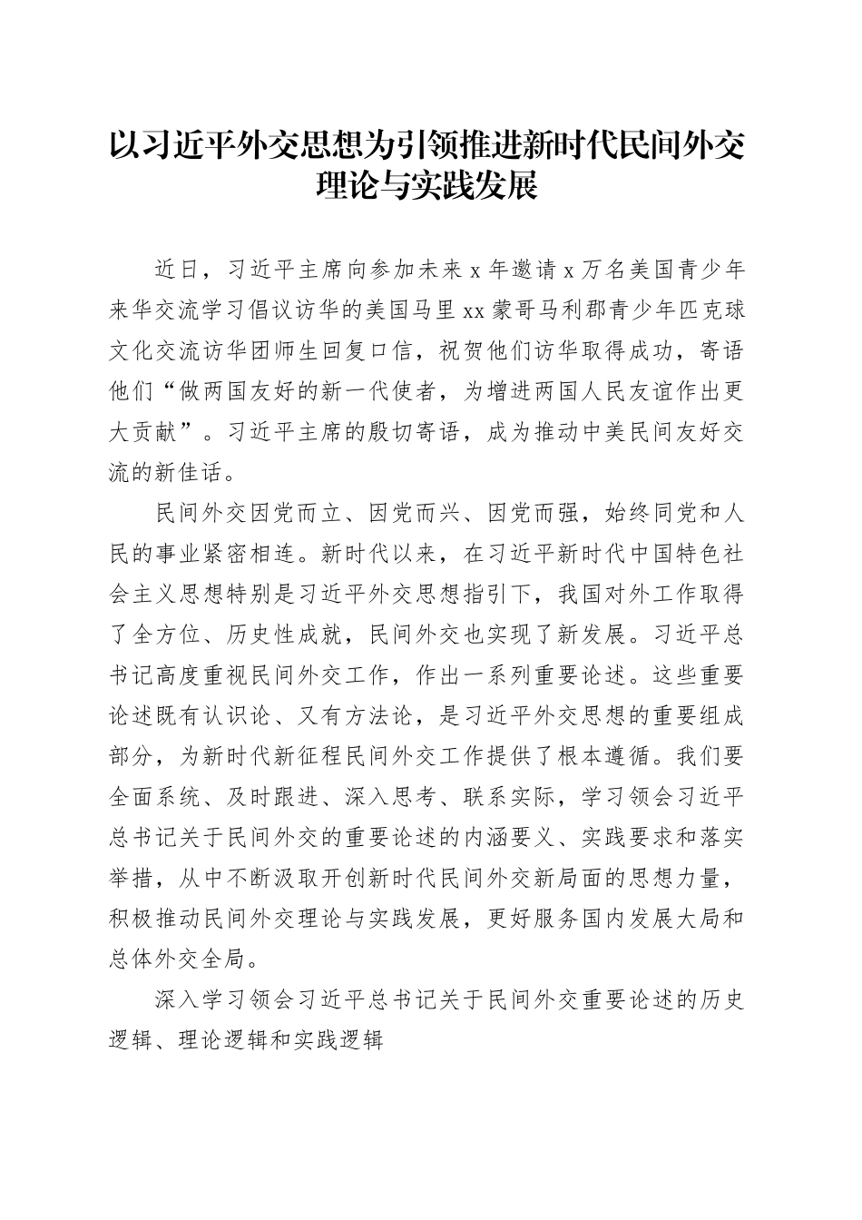 以习近平外交思想为引领推进新时代民间外交理论与实践发展_第1页