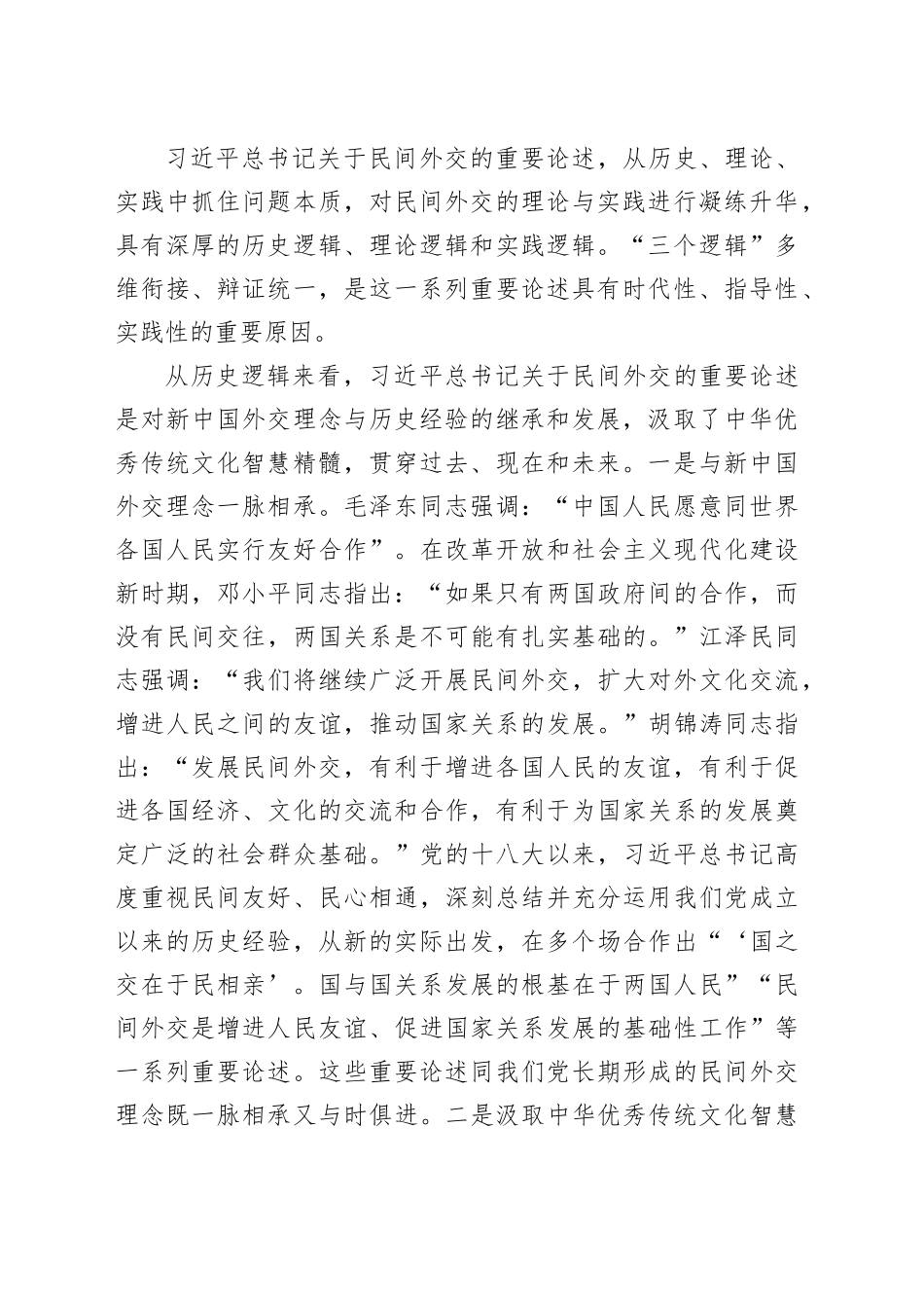 以习近平外交思想为引领推进新时代民间外交理论与实践发展_第2页