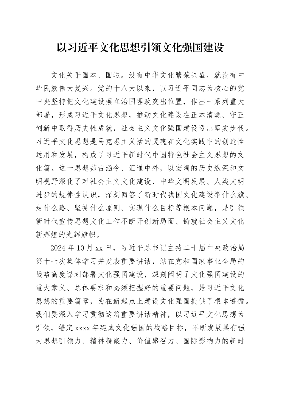 以习近平文化思想引领文化强国建设_第1页