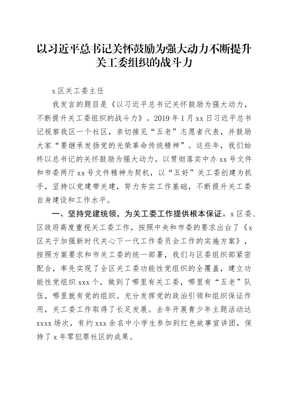 以习近平总书记关怀鼓励为强大动力不断提升关工委组织的战斗力_第1页