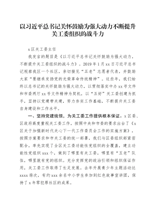 以习近平总书记关怀鼓励为强大动力不断提升关工委组织的战斗力