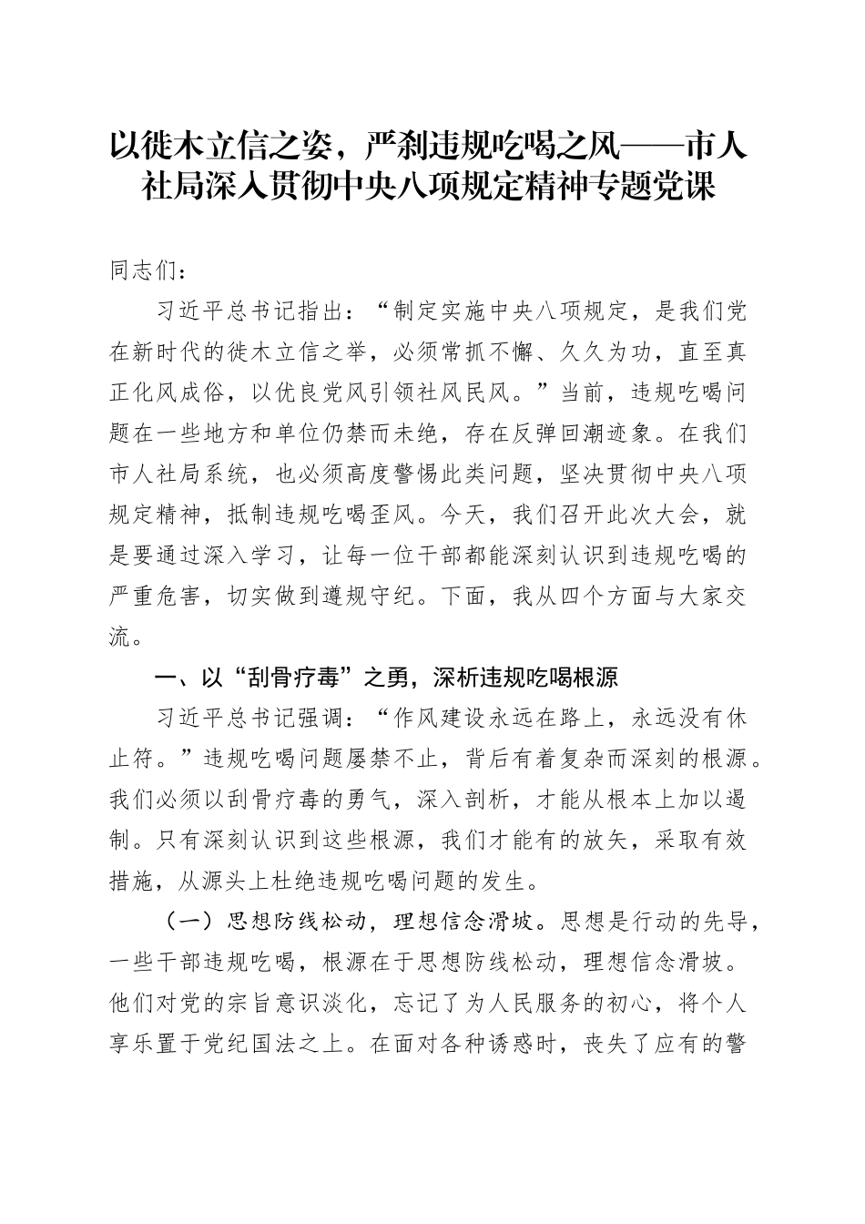 以徙木立信之姿，严刹违规吃喝之风——市人社局深入贯彻中央八项规定精神专题党课_第1页