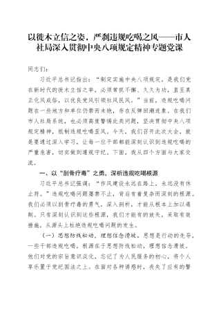 以徙木立信之姿，严刹违规吃喝之风——市人社局深入贯彻中央八项规定精神专题党课
