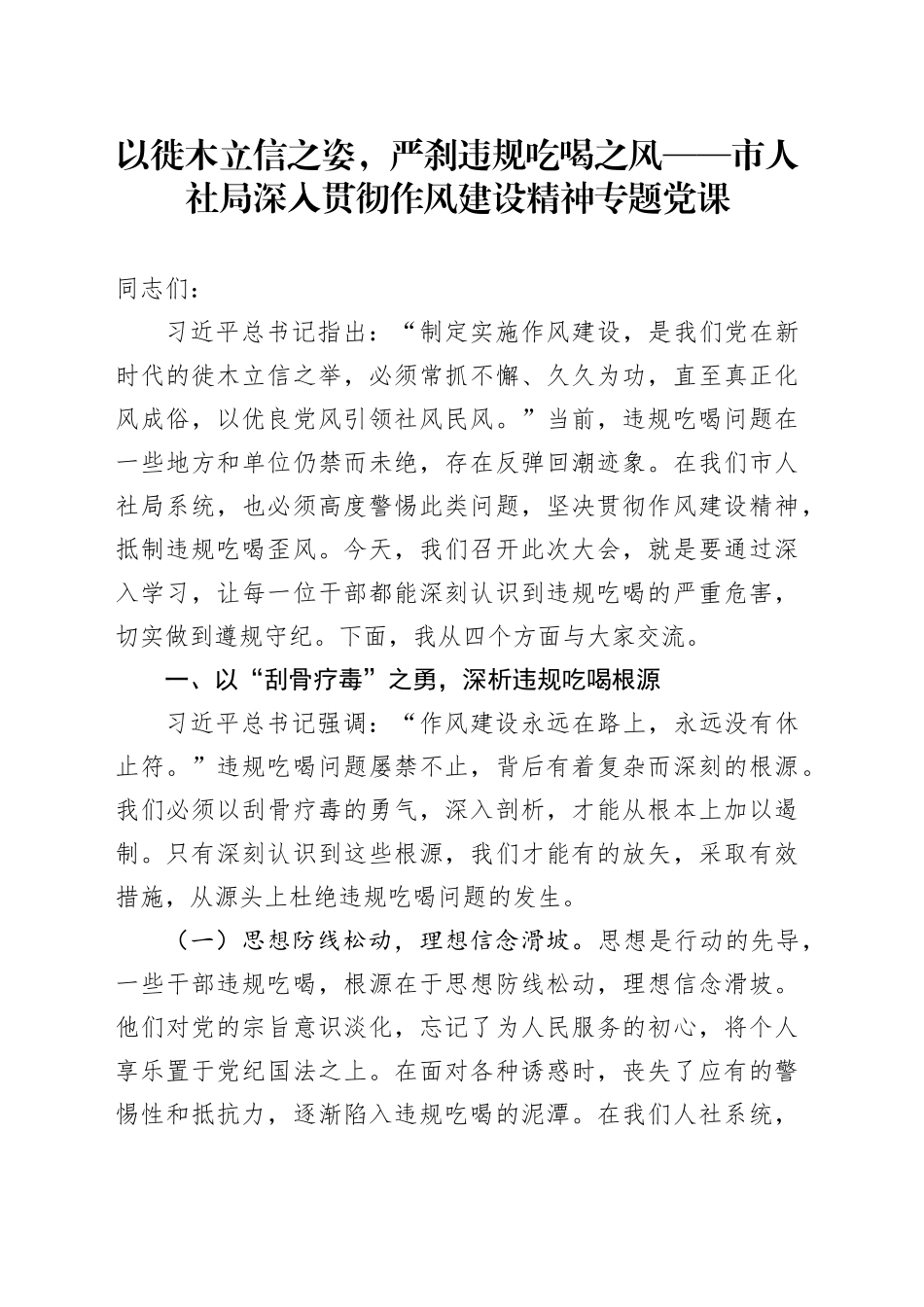 以徙木立信之姿，严刹违规吃喝之风——市人社局深入贯彻作风建设精神专题党课_第1页