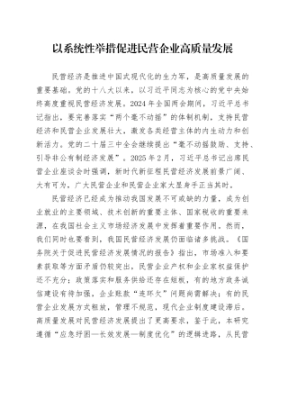 以系统性举措促进民营企业高质量发展