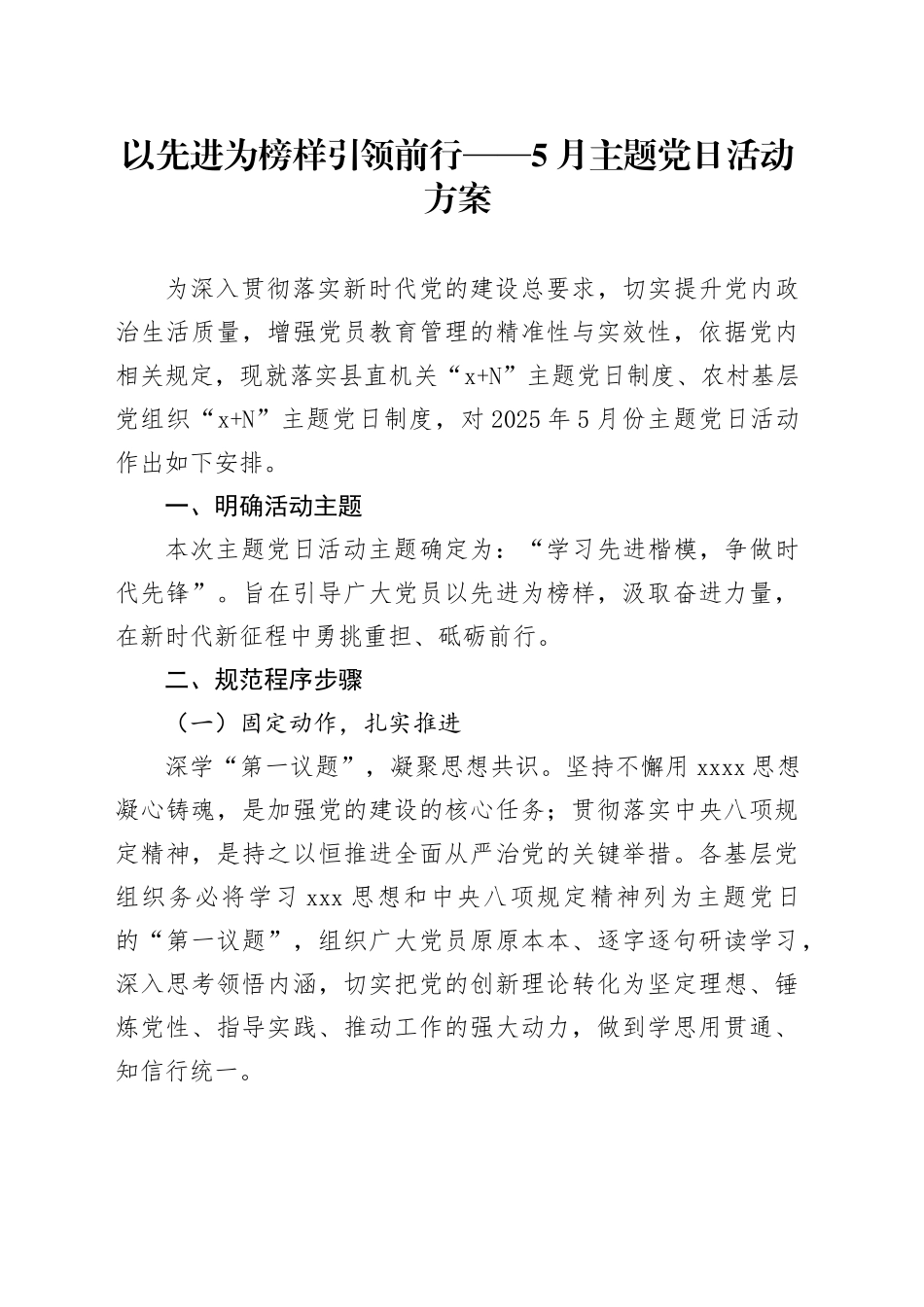 以先进为榜样引领前行——5月主题党日活动方案_第1页