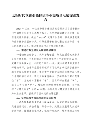 以新时代党建引领住建事业高质量发展交流发言