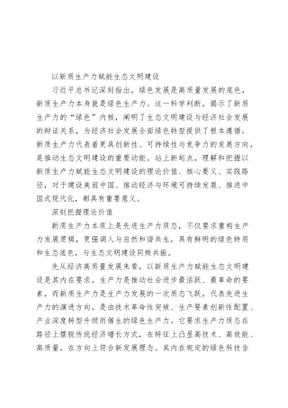 以新质生产力赋能生态文明建设