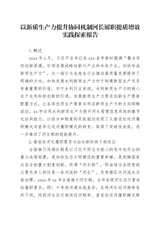 以新质生产力提升协同机制河长履职提质增效实践探索报告