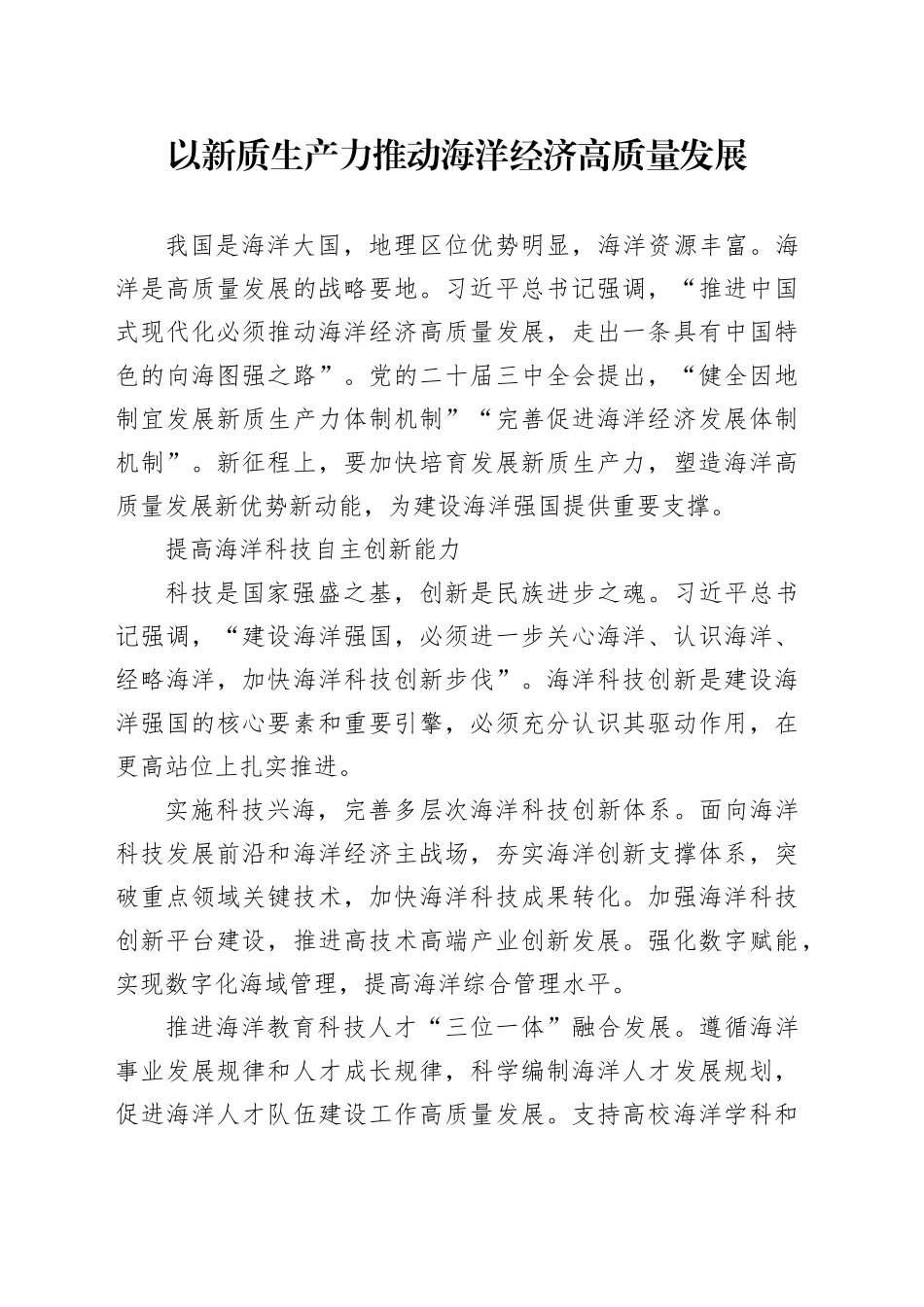 以新质生产力推动海洋经济高质量发展_第1页